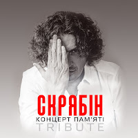 Ruslana - Скрябін (Live) Ft Антитіла & Сашко Положинський & Олександр Пономарьов & Валерій Харчишин & Тарас Чубай & Loboda & Марія Бурмака & Иван Дорн & Потап И Настя & Євген Галич & Ірина Білик & Святослав Вакарчук & Брати Гадюкіни & Пающие Трусы & Оля Полякова & загрузить
