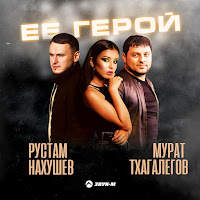 Обложка песни 