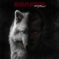 Руви - Волком загрузить