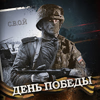 С.в.о.й - День Победы загрузить