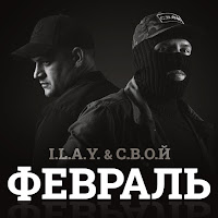 С.в.о.й - Февраль Ft I.l.a.y. загрузить