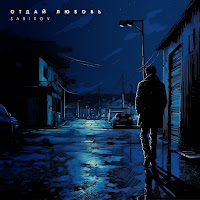 Обложка песни 