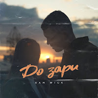 Sam Wick - До Зари загрузить