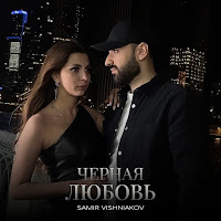 Samir Vishniakov - Чёрная Любовь загрузить