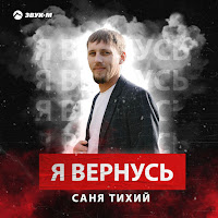 Саня Тихий - Я Вернусь загрузить