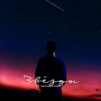 Sasha Mad & Yugeen - Звёзды загрузить