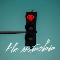 Sasha Mad - Не Любовь загрузить