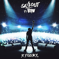 Sellout - Я Ухожу (Feat. Йорш) загрузить