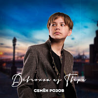 Семён Розов - Девчонка Из Твери (Extended Version) загрузить