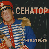 Senator - Недотрога загрузить