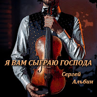 Сергей Альбин - Я Вам Сыграю Господа загрузить