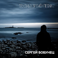 Сергей Бобунец - Хочется Жить загрузить