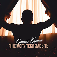 Сергей Клушин - Не Могу Никак Жениться загрузить