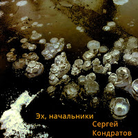 Сергей Кондратов - Эх, Начальники загрузить