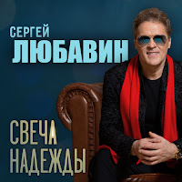Сергей Любавин - Обнулиться загрузить