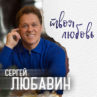 Сергей Любавин - Твоя Любовь загрузить