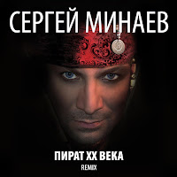 Сергей Минаев - Вы Готовы Пойти Со Мной загрузить