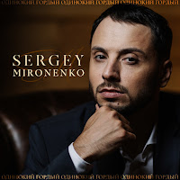 Сергей Мироненко - З Тобою загрузить