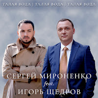 Сергей Мироненко - Талая Вода (Feat. Игорь Щедров) загрузить