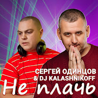 Сергей Одинцов & Dj Kalashnikoff - Не Плачь загрузить