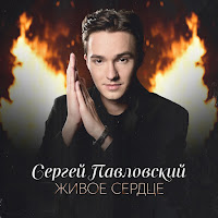 Сергей Павловский - Живое Сердце загрузить