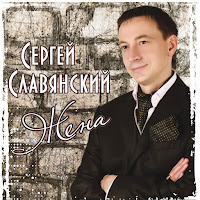 Сергей Славянский - Зацелую загрузить