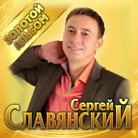 Сергей Славянский - Жена загрузить
