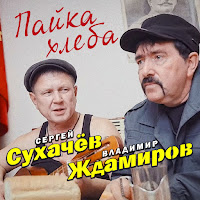 Сергей Сухачёв - Пайка Хлеба Ft Владимир Ждамиров загрузить