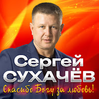 Сергей Сухачёв - Хорошо С Тобой загрузить