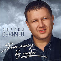 Сергей Сухачёв - Моя Светка загрузить