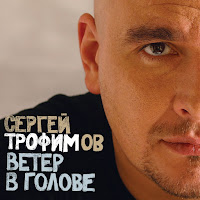 Сергей Трофимов - Пожалей Меня, Пожалей загрузить