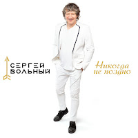 Сергей Вольный - Улыбайся загрузить