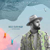 Сергій Roman - Несе Галя Воду (Dj Freeon Remix) загрузить