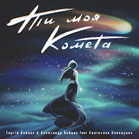 Сергій Войцих - Ти Моя Комета (Feat. Святослав Клапцуняк) Ft Олександр Войцих загрузить