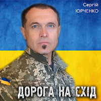 Сергій Юрченко - Дорога На Схід загрузить