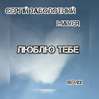 Сергій Заболотний - Люблю Тебе (Maver Remix) (Feat. Maver) загрузить