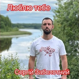 Сергій Заболотний - Люблю Тебе загрузить