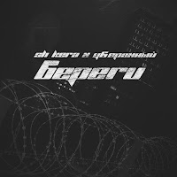 Sh Kera - Береги (Feat. Уверенный) загрузить