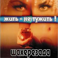 Шахеризада - Будем Жить - Не Тужить загрузить