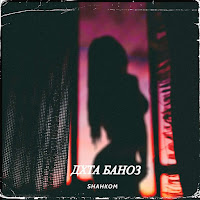 Shahkom - Дхта Баноз загрузить