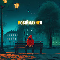 Обложка песни