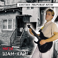 Шан-Хай - Снегурочка загрузить