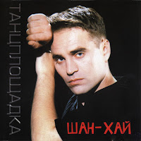 Шан-Хай - Алёнка загрузить