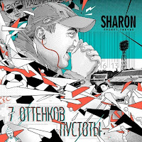 Sharon - Круговорот (Feat. Loc-Dog) загрузить