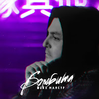 Шейх Мансур - Бомбита загрузить