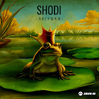 Shodi - Лягушка загрузить