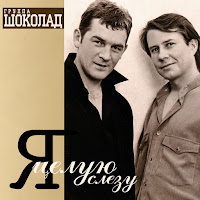 Шоколад - Барин загрузить