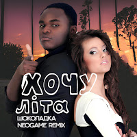 Shokoladka - Хочу Літа (Neogame Remix) загрузить