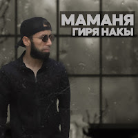 Shon Mc - Маманя Гиря Накы загрузить