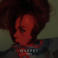 Схожа - Очерет загрузить